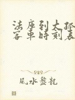 法库到大孤家子客车时刻表