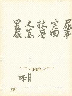 男人拉完尿还漏尿怎么回事