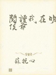 阅读我在明朝当侯爷