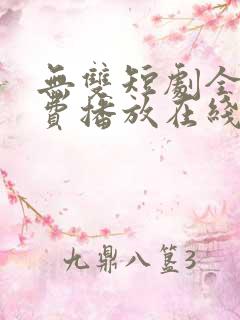 无双短剧全集免费播放在线观看