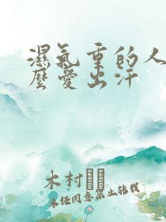 湿气重的人为什么爱出汗