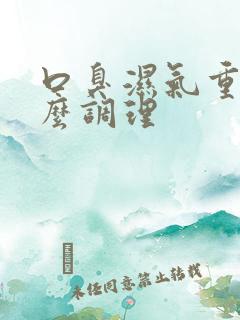 口臭湿气重吃什么调理