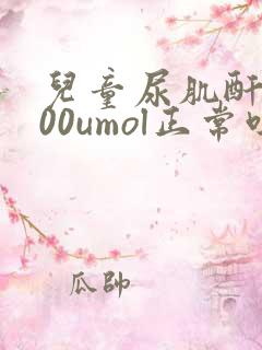 儿童尿肌酐5500umol正常吗