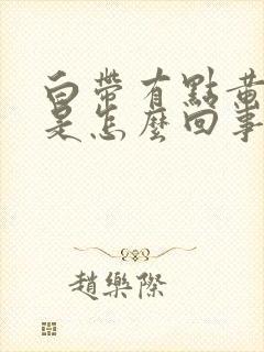 白带有点黄腥臭是怎么回事