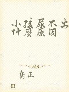 小孩尿不出来是什么原因