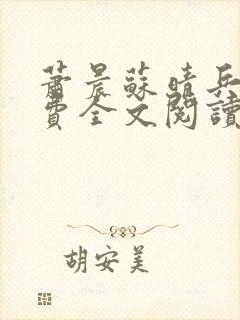 萧晨苏晴兵王免费全文阅读