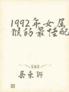 1992年女属猴的最佳配偶