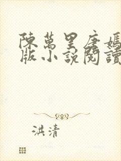 陈万里唐嫣然正版小说阅读