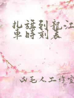 扎旗到龙江的客车时刻表