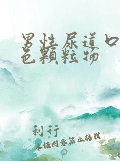 男性尿道口有白色颗粒物