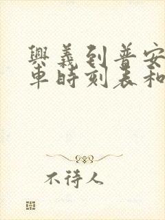 兴义到普安的汽车时刻表和票价