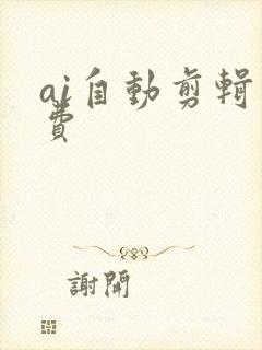 ai自动剪辑免费