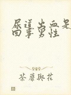 尿道出血是怎么回事男性