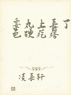 睾丸上长了个白色硬疙瘩