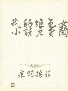 我的绝色女总裁小说免费阅读