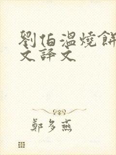 刘伯温烧饼歌全文译文