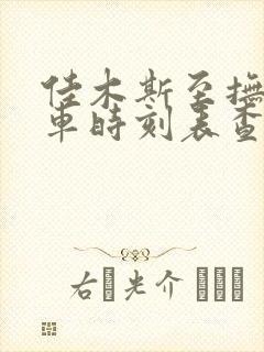 佳木斯至抚远火车时刻表查询