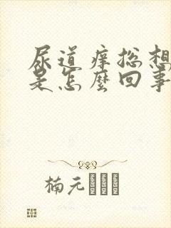 尿道痒总想小便是怎么回事