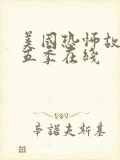 美国恐怖故事第五季在线