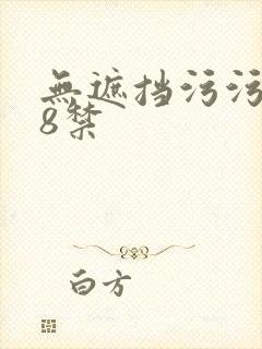 无遮挡污污污18禁