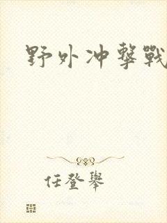 野外冲击战玄奘