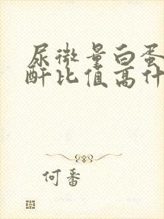 尿微量白蛋白肌酐比值高什么意思