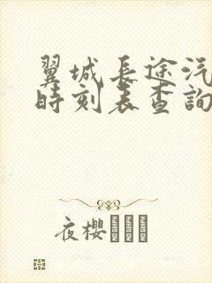 翼城长途汽车站时刻表查询