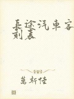 长途汽车客运时刻表