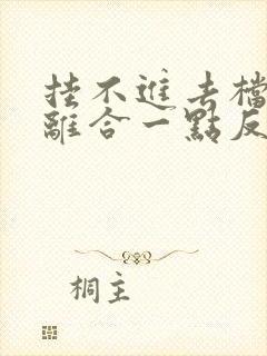 挂不进去档,踩离合一点反应也没有