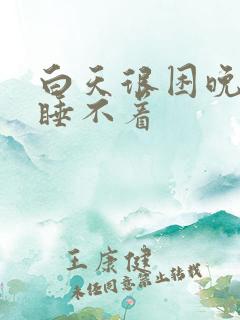 白天很困晚上却睡不着