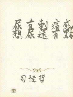 尿有刺痛感一直想尿还有点血女性