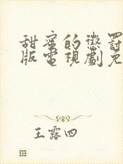 甜蜜的惩罚真人版电视剧免费观看高清