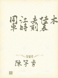 同江去佳木斯客车时刻表