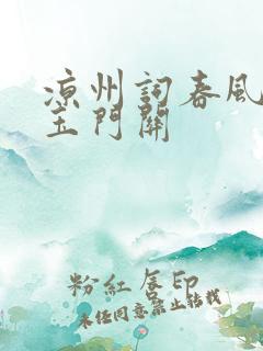 凉州词春风不度玉门关