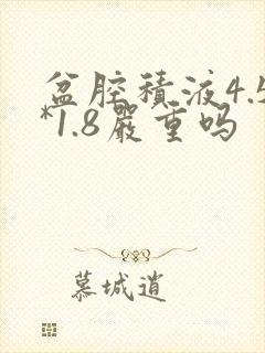 盆腔积液4.5*1.8严重吗