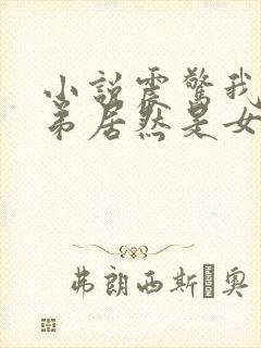 小说震惊我的徒弟居然是女帝免费