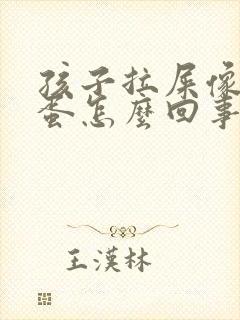 孩子拉屎像羊屎蛋怎么回事