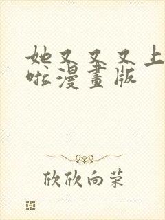 她又又又上热搜啦漫画版