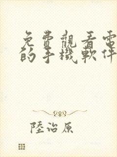 免费观看电视剧的手机软件有哪些