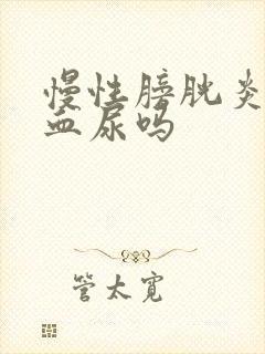 慢性膀胱炎会有血尿吗