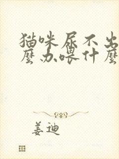 猫咪尿不出尿怎么办喂什么药