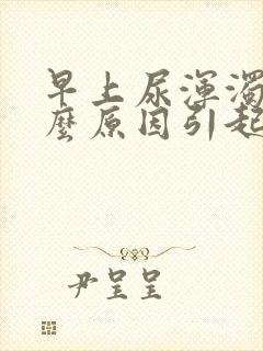 早上尿浑浊是什么原因引起的