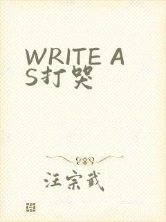 WRITE AS打哭