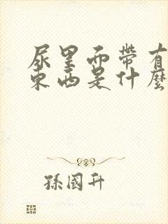 尿里面带有白色东西是什么