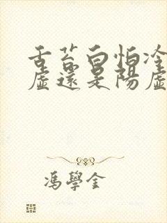 舌苔白怕冷是阴虚还是阳虚