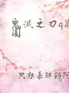 鬼灭之刃q版官图