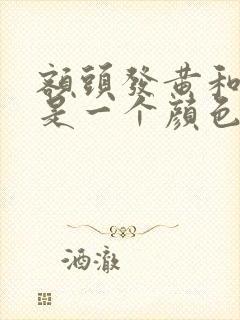 额头发黄和脸不是一个颜色