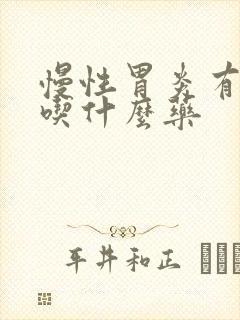 慢性胃炎有口臭吃什么药