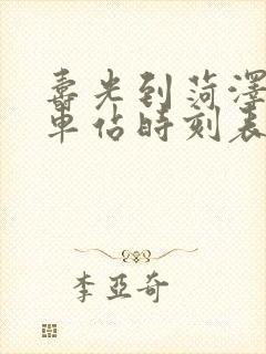 寿光到菏泽的汽车站时刻表