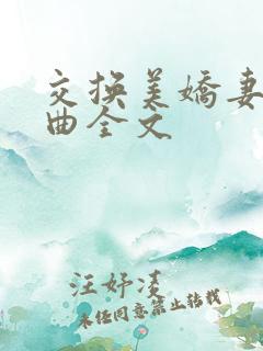 交换美娇妻四部曲全文